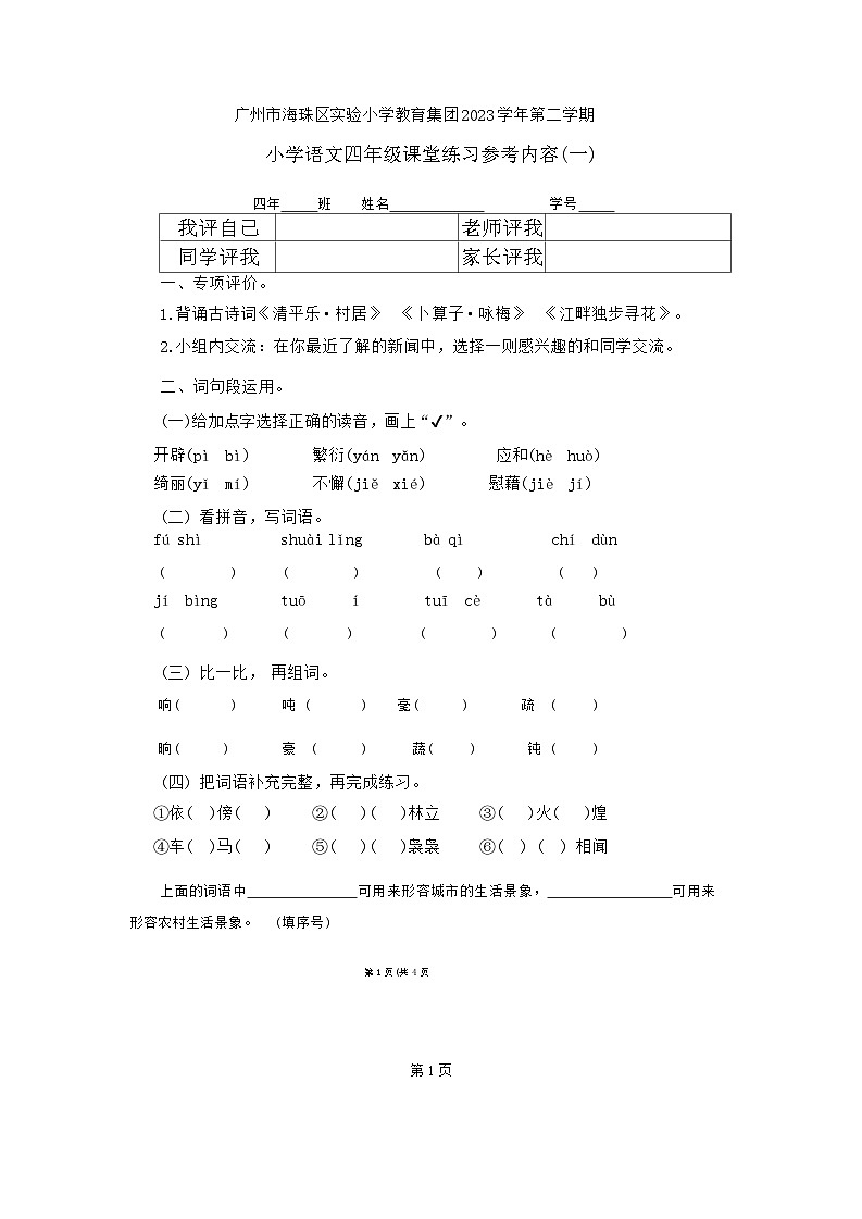 广东省广州市海珠区教育集团2023-2024学年四年级下学期第一次月考语文试卷01