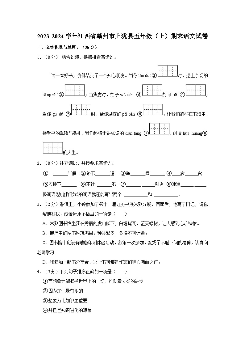 江西省赣州市上犹县2023-2024学年五年级上学期期末语文试题01
