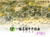 部编版小学语文三年级下册第12课《一幅名扬中外的画》优秀课件