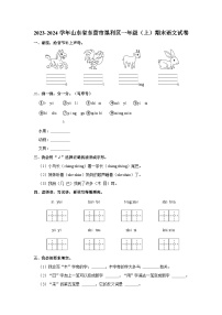 2023-2024学年山东省东营市垦利区一年级上学期期末语文试卷（含答案）