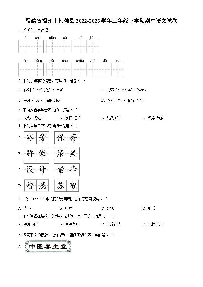 2022-2023学年福建省福州市闽侯县部编版三年级下册期中考试语文试卷（原卷版）第1页