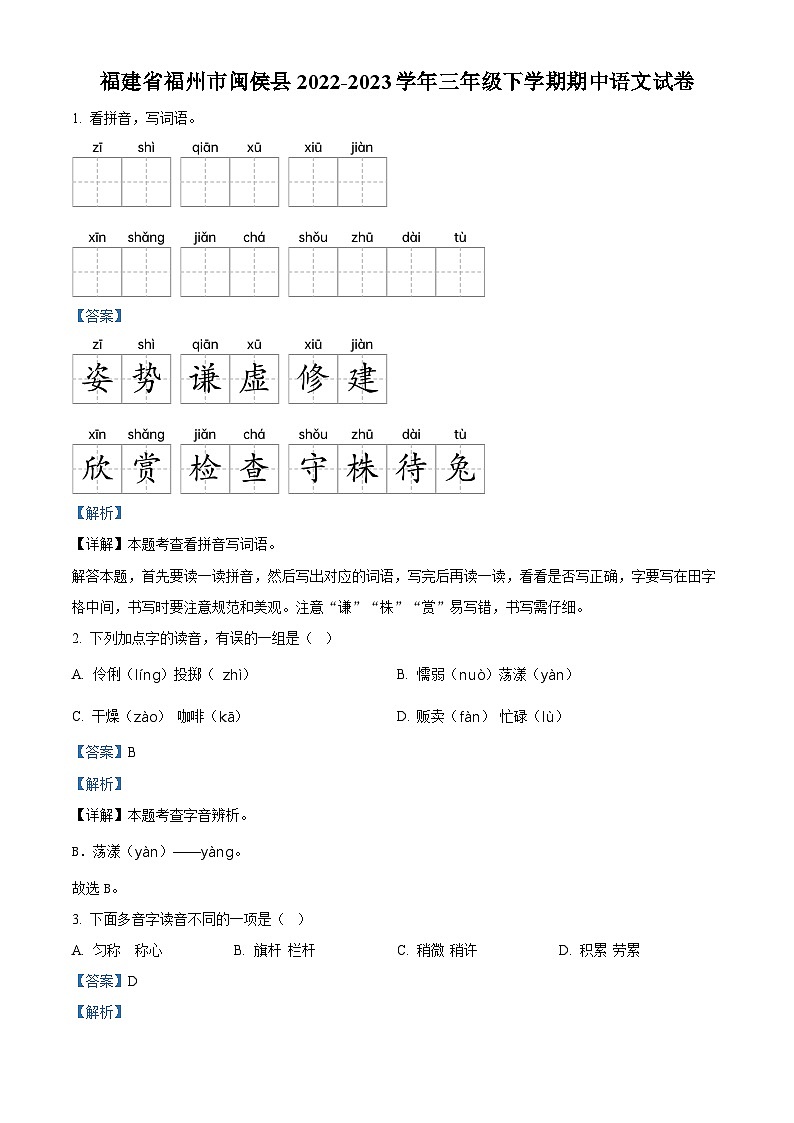2022-2023学年福建省福州市闽侯县部编版三年级下册期中考试语文试卷（解析版）第1页