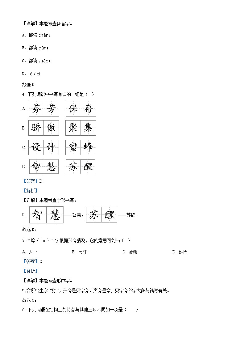 2022-2023学年福建省福州市闽侯县部编版三年级下册期中考试语文试卷（解析版）第2页