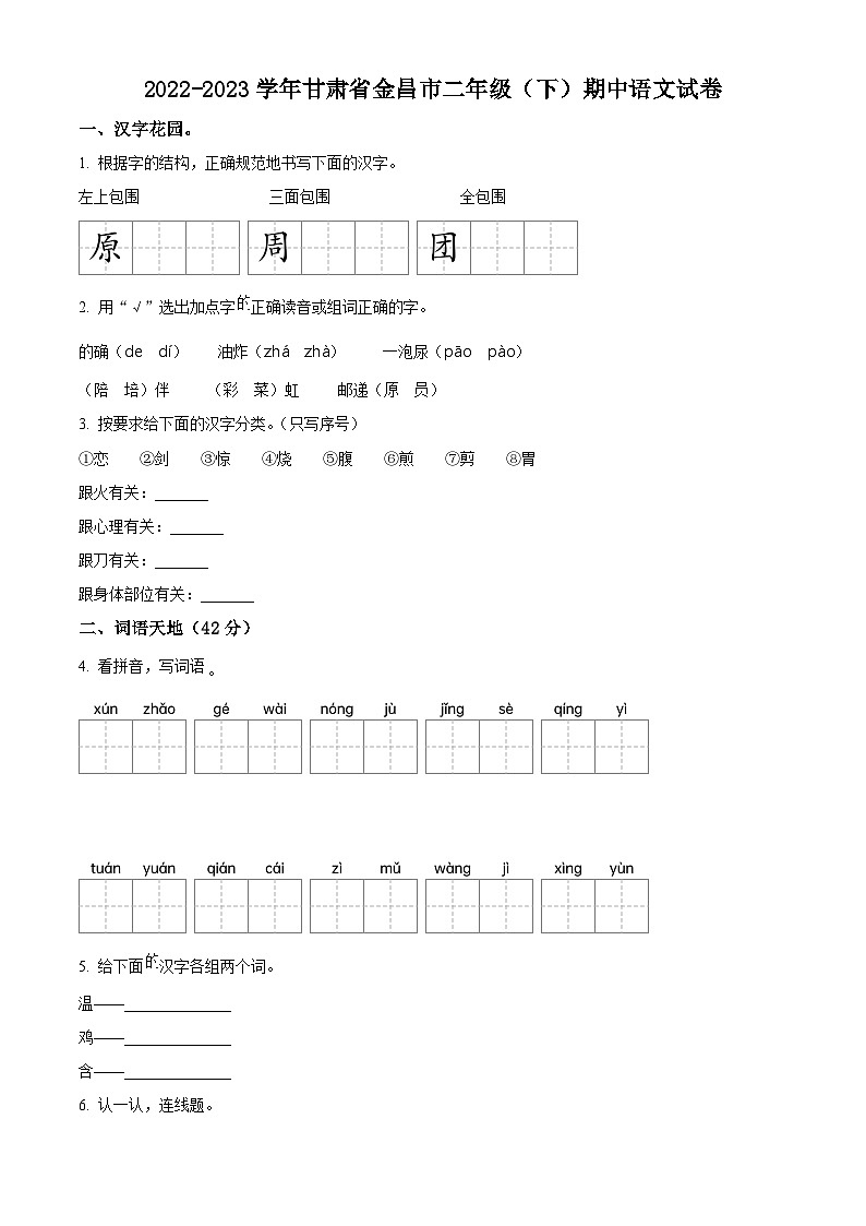 2022-2023学年甘肃省金昌市部编版二年级下册期中考试语文试卷（原卷版+解析版）01