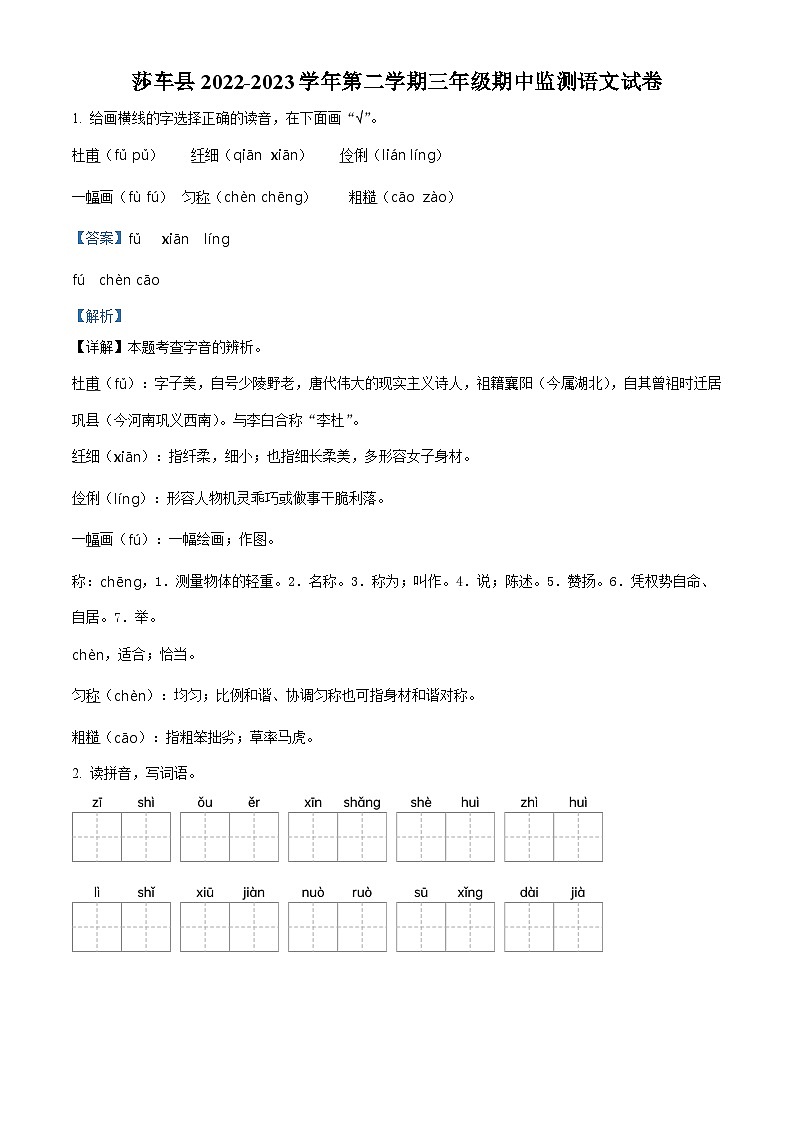 2022-2023学年新疆喀什地区莎车县部编版三年级下册期中考试语文试卷（原卷版+解析版）01