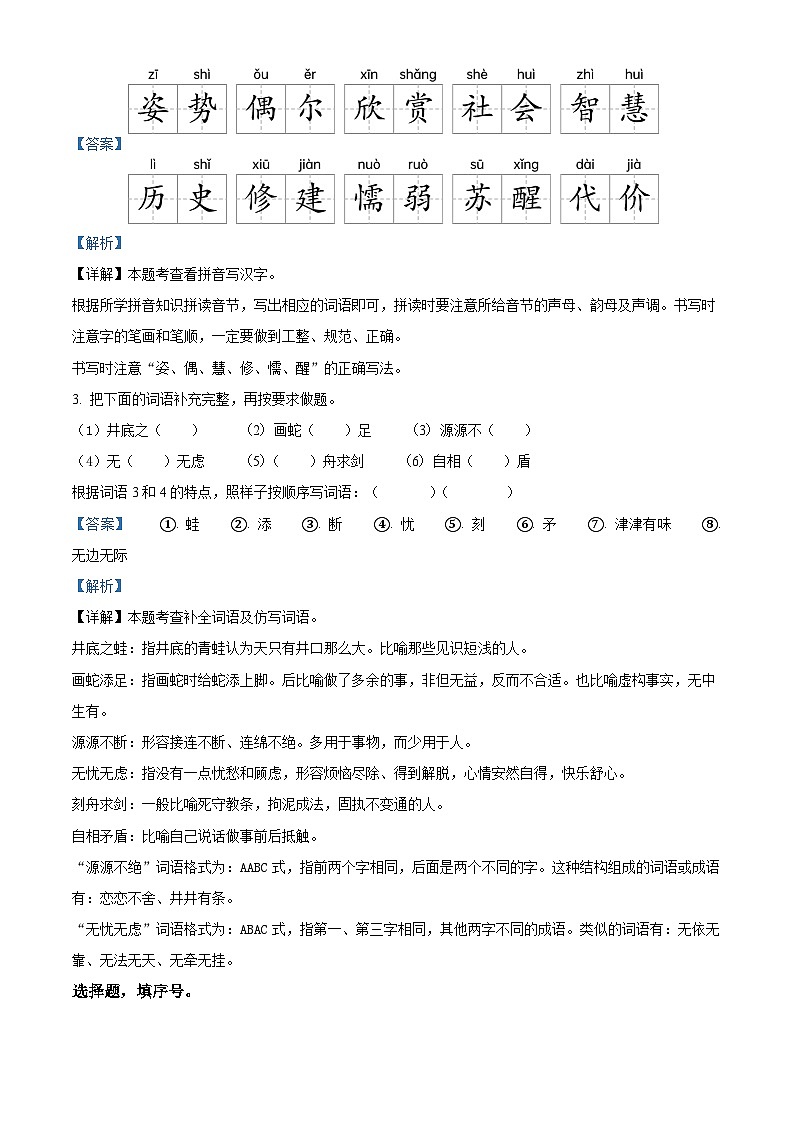 2022-2023学年新疆喀什地区莎车县部编版三年级下册期中考试语文试卷（原卷版+解析版）02
