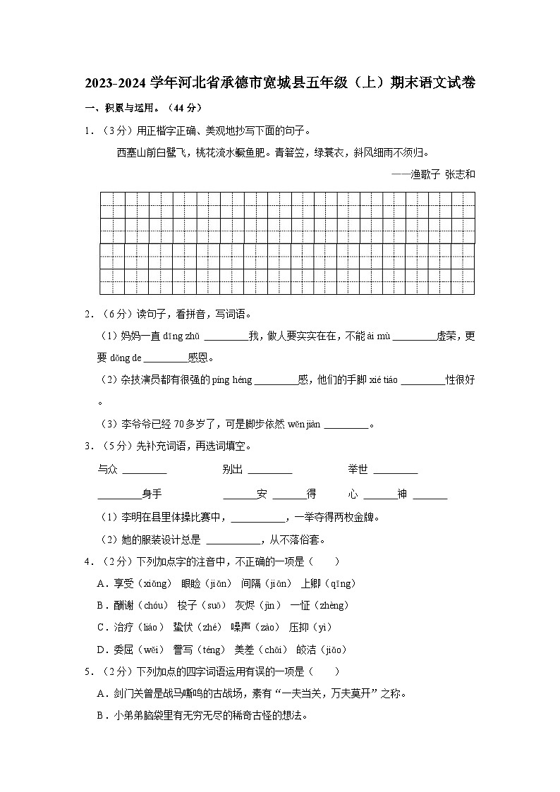2023-2024学年河北省承德市宽城县五年级上学期期末语文试卷（含答案）01