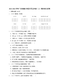 2023-2024学年广东省湛江市经济技术开发区五年级上学期期末语文试卷（含答案）