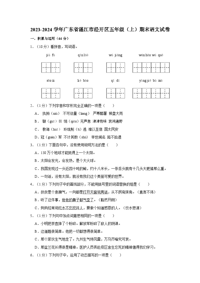 2023-2024学年广东省湛江市经济技术开发区五年级上学期期末语文试卷（含答案）01