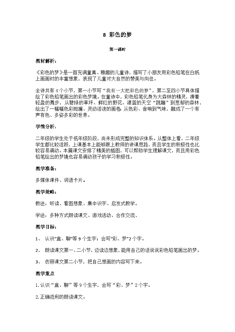 8 彩色的梦 第一课时 教案第1页