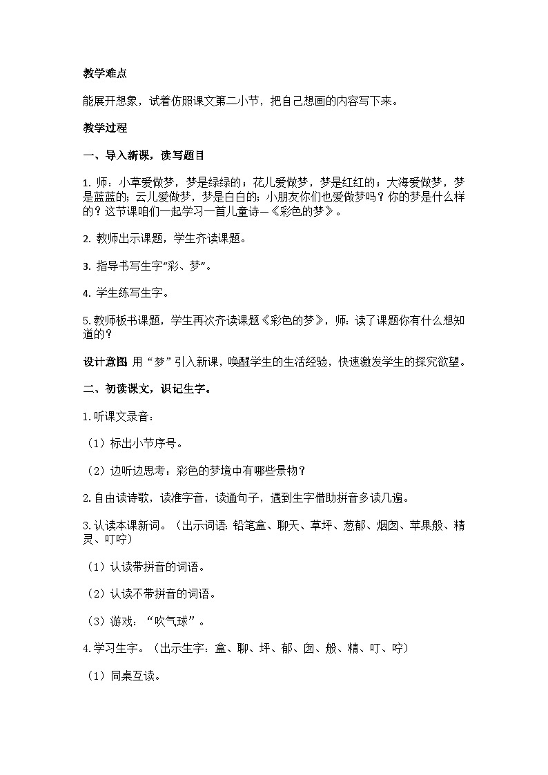 8 彩色的梦 第一课时 教案第2页
