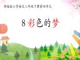 8 彩色的梦 第一课时 课件