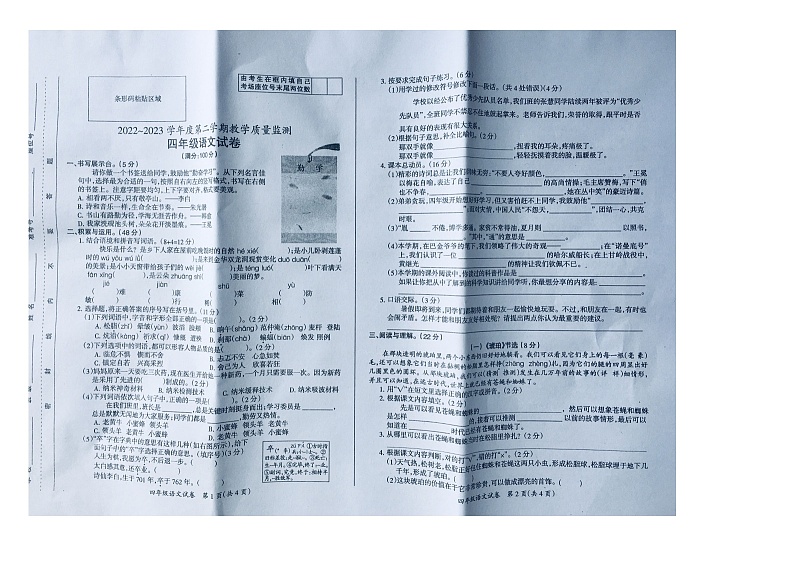安徽省滁州市全椒县2022-2023学年四年级下学期期末教学质量监测语文试卷第1页