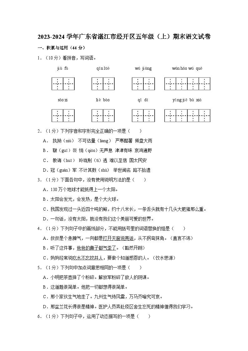 广东省湛江经济技术开发区2023-2024学年五年级上学期期末语文试卷01