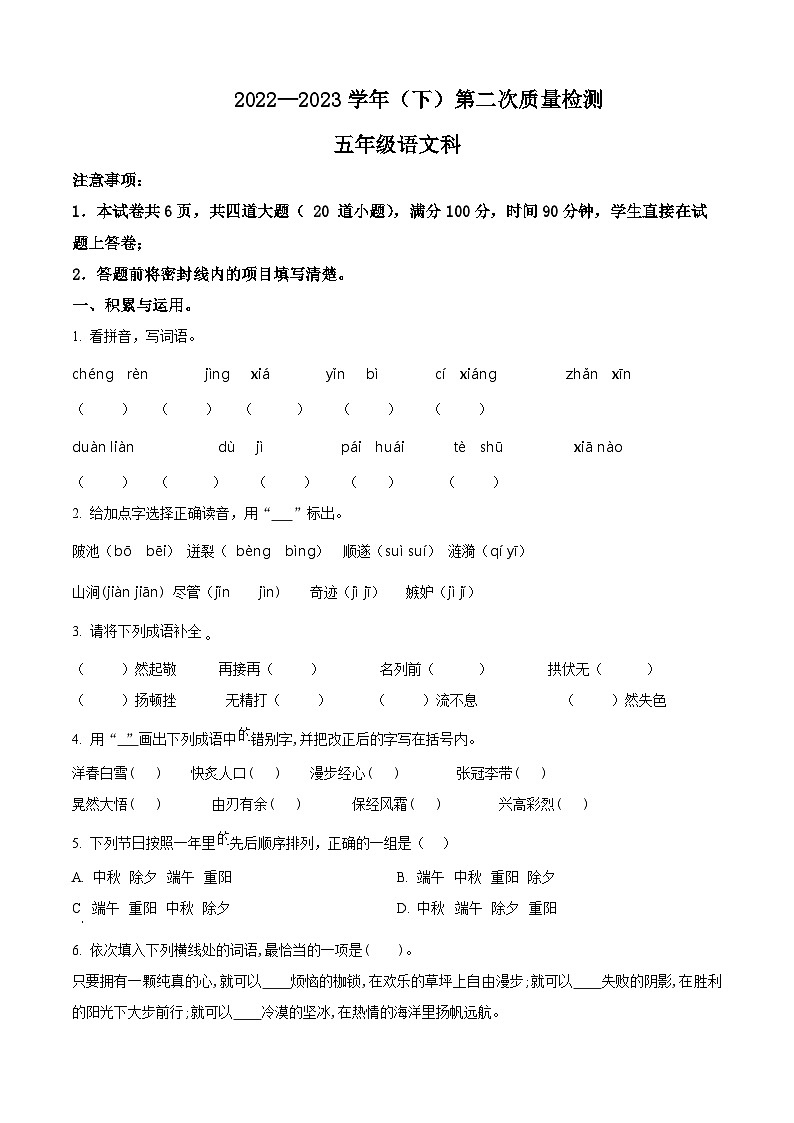 2022-2023学年陕西省咸阳市泾阳县部编版五年级下册期中考试语文试卷（原卷版）第1页