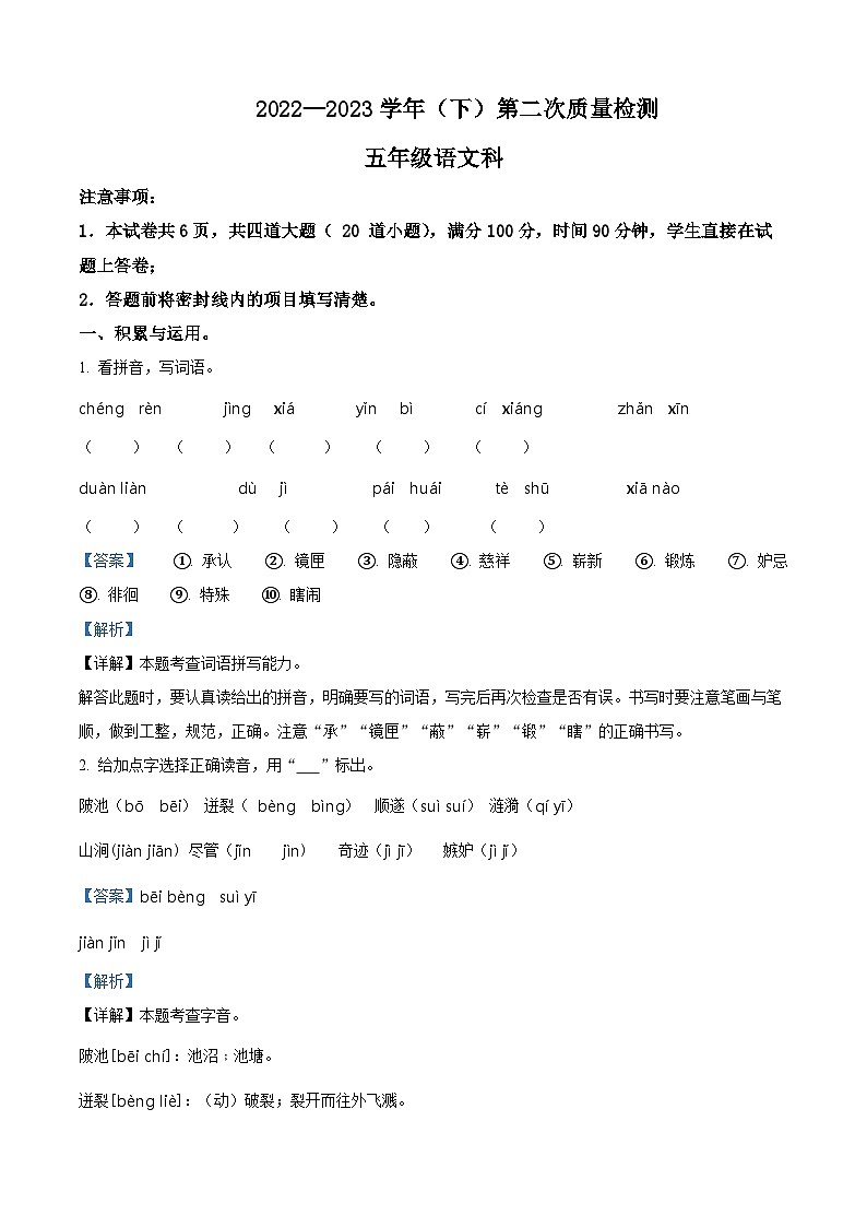2022-2023学年陕西省咸阳市泾阳县部编版五年级下册期中考试语文试卷（解析版）第1页