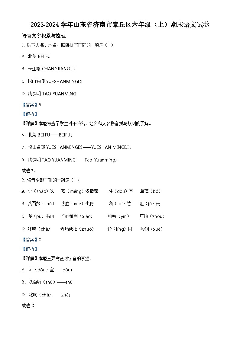 2023-2024学年山东省济南市章丘区部编版六年级上册期末考试语文试卷（原卷版+解析版）01