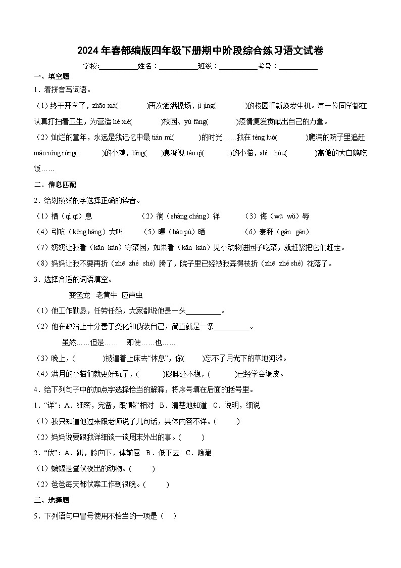 期中阶段语文试卷(试题+答案)2023-2024学年统编版语文四年级下册01