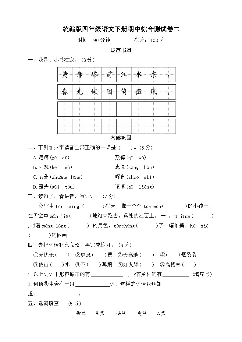 四年级下册语文 期中综合测试卷二（试题+答案）2023-2024学年统编版01