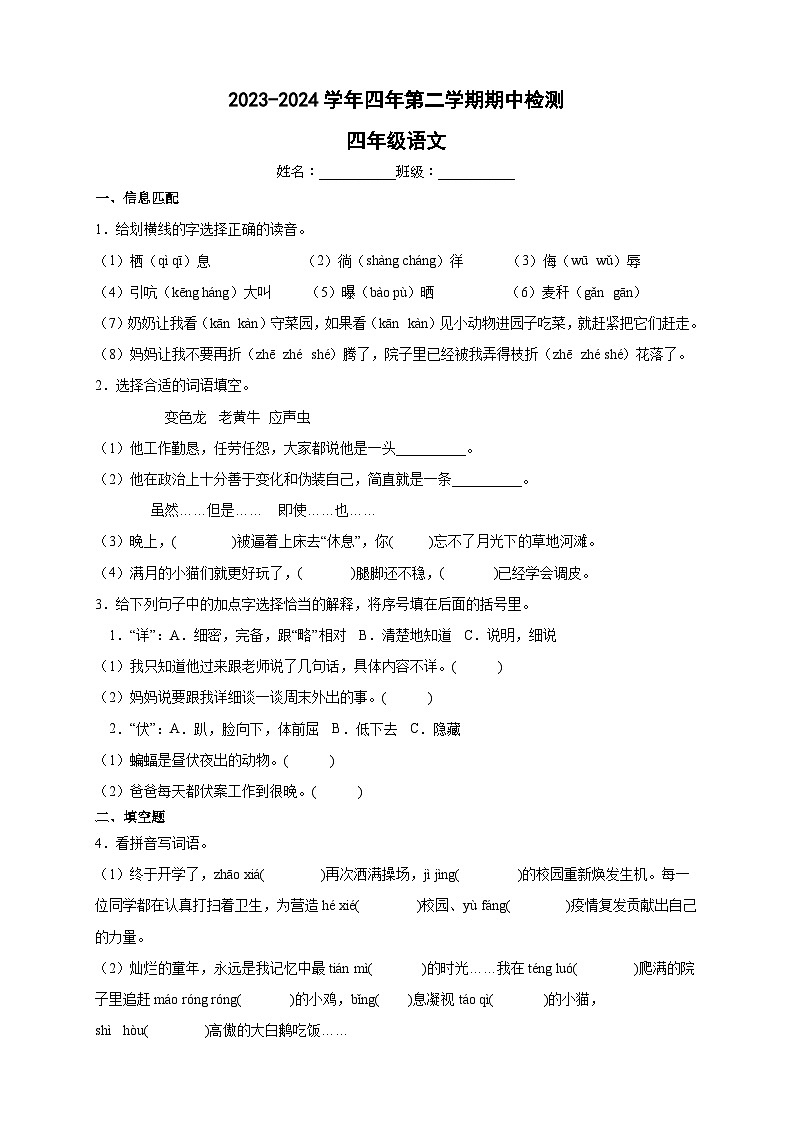 期中阶段语文试卷(试题+答案)2023-2024学年统编版语文四年级下册01