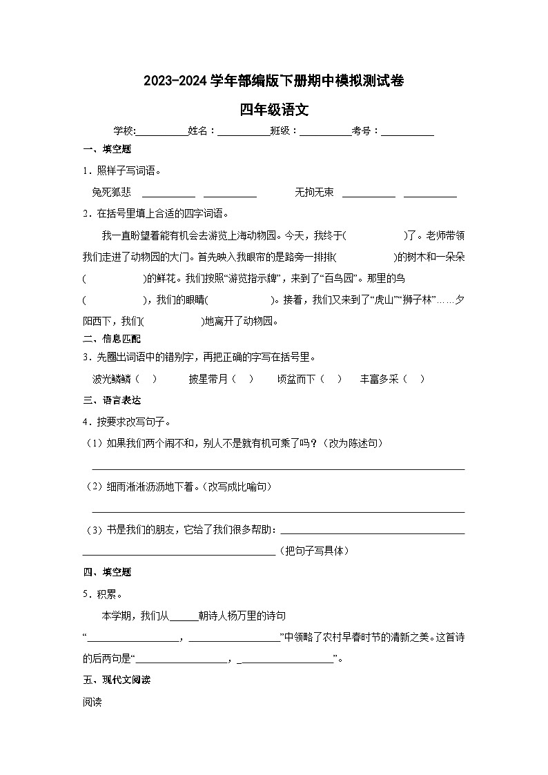 四年级下册期中模拟试卷(试题+答案与解释)2023-2024学年统编版语文01