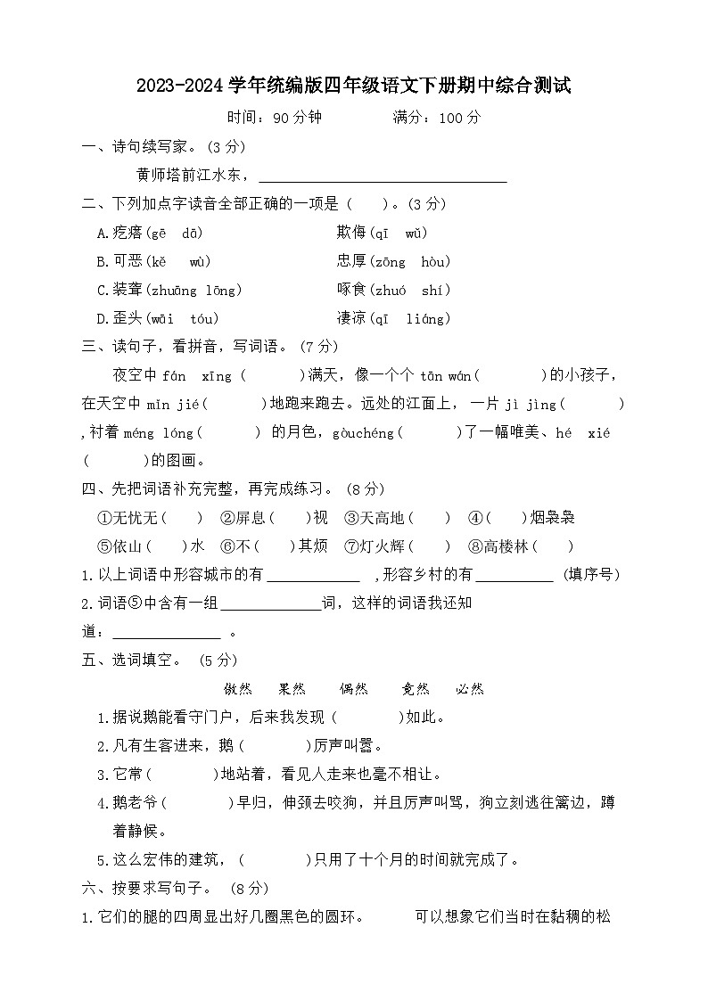四年级下册语文 期中综合测试卷（试题+答案）2023-2024学年统编版01