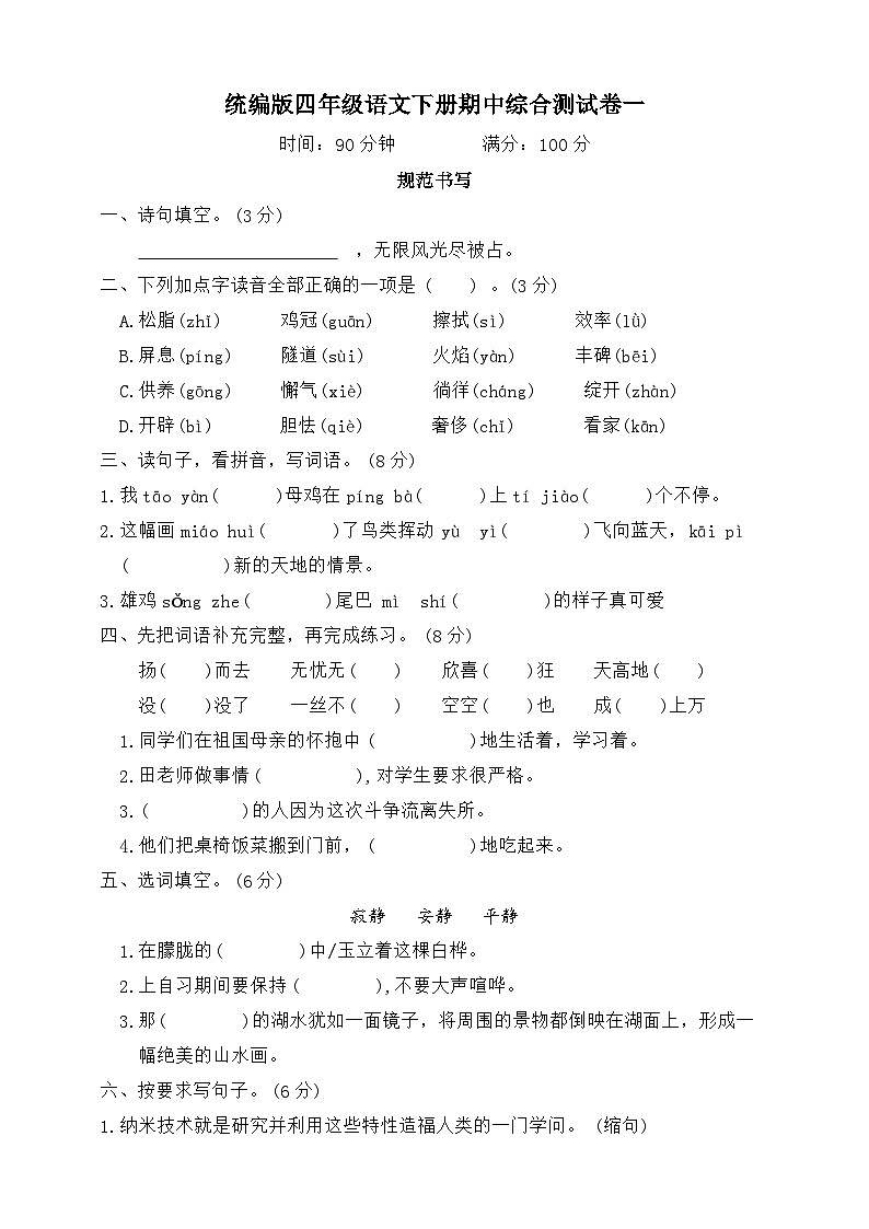 四年级下册语文 期中综合测试卷一（试题+答案）2023-2024学年统编版01