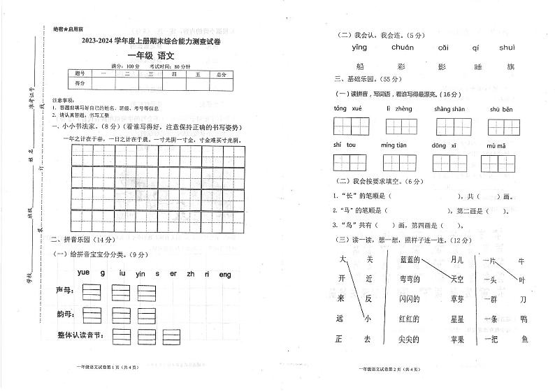 重庆市大足区2023-2024学年一年级上学期1月期末语文试题01