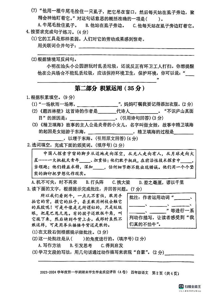 广东省汕头市龙湖区2023-2024学年四年级上学期期末考试语文试题第2页