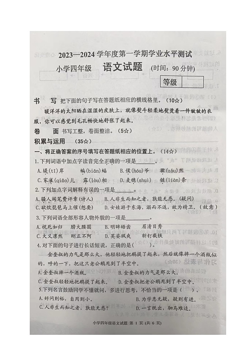 山东省烟台莱阳市2023-2024学年四年级上学期期末考试语文试题第1页