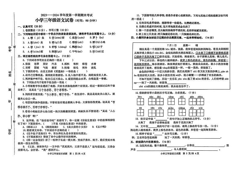 山东省烟台市福山区2023-2024学年三年级上学期期末语文试卷第1页