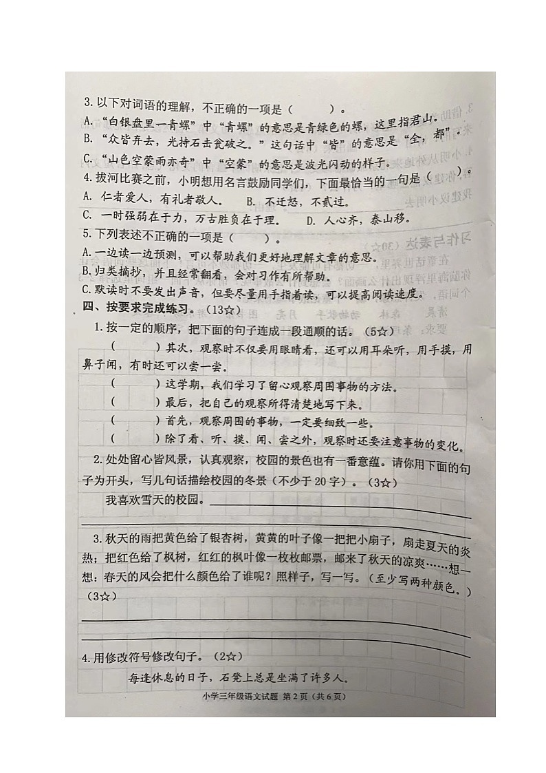山东省烟台莱阳市2023-2024学年三年级上学期期末考试语文试题第2页