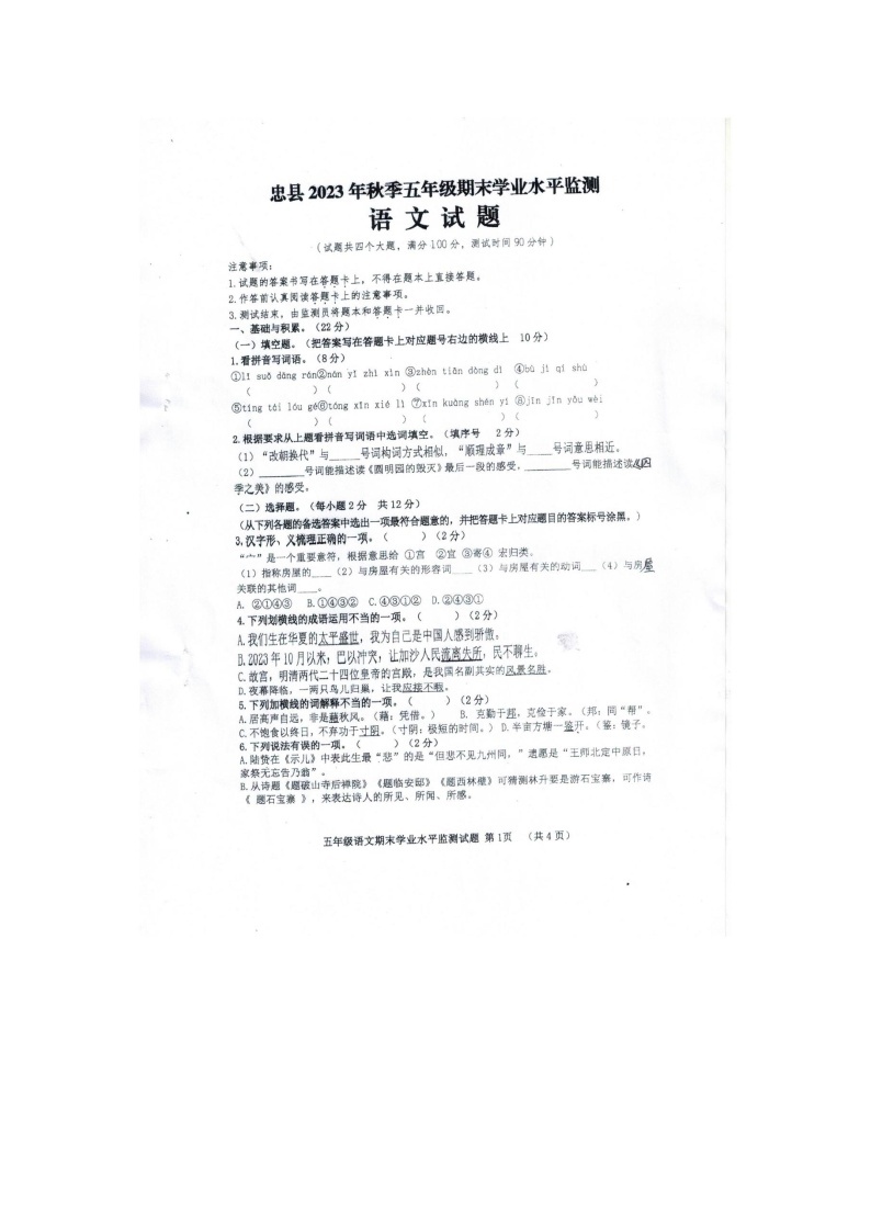 重庆市忠县2023-2024学年五年级上学期期末语文试卷01