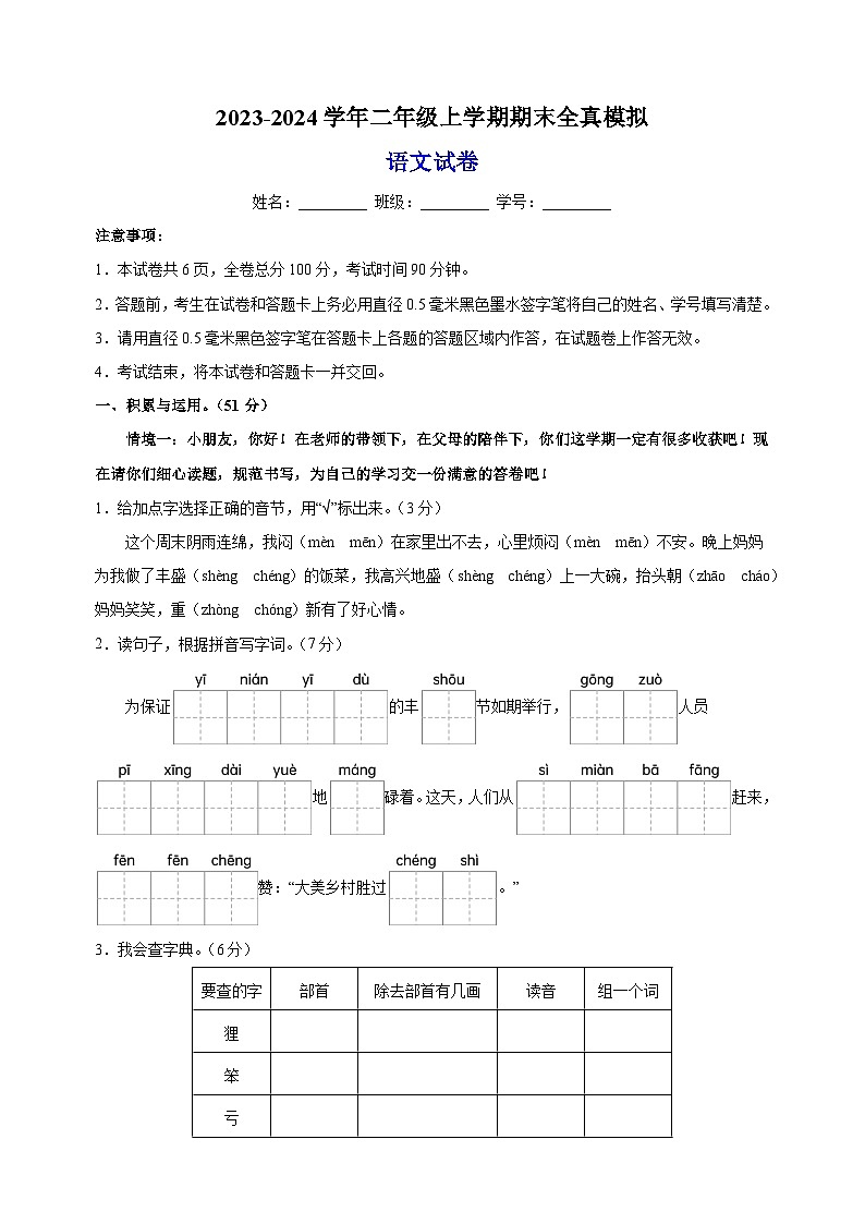 2023-2024学年人教部编版统编版二年级上学期语文期末全真模拟试卷（含答案解析）01