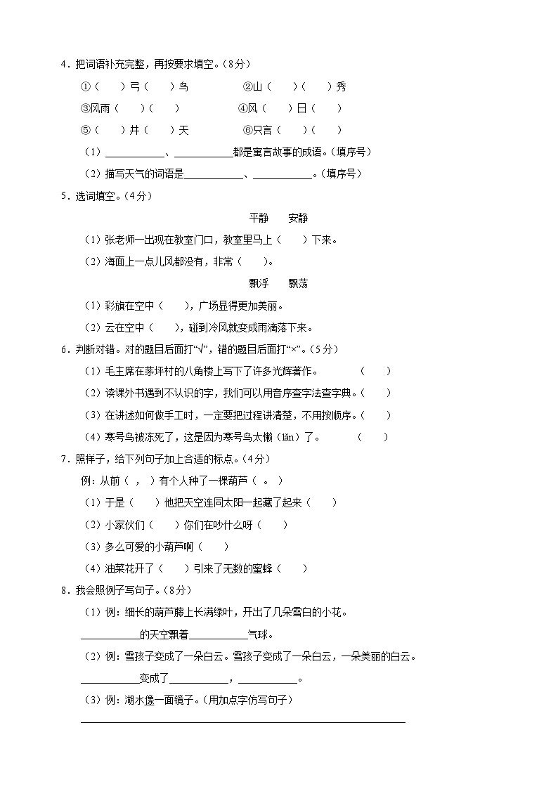 2023-2024学年人教部编版统编版二年级上学期语文期末全真模拟试卷（含答案解析）02