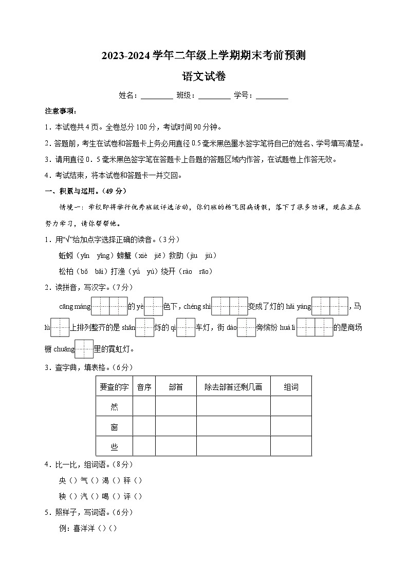 2023-2024学年人教部编版统编版二年级上学期语文期末考前预测卷（含答案解析）01