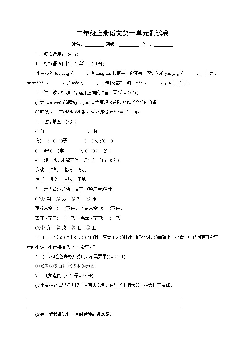 2023-2024学年人教部编版统编版语文二年级上册第一单元测试卷（含答案解析）01