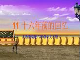统编版语文六年级下册《11.十六年前的回忆》课件