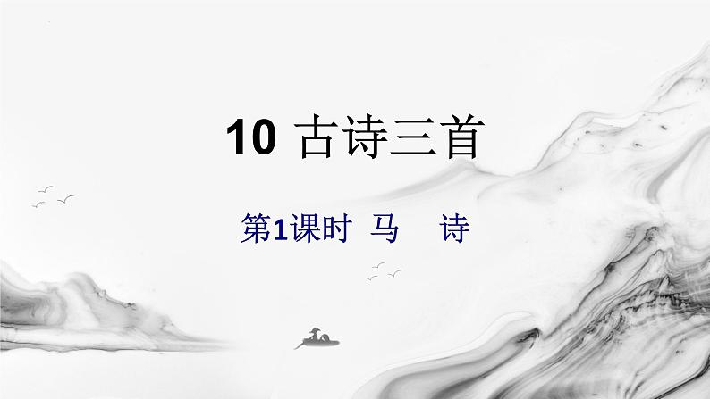 统编版语文六年级下册10古诗三首《马诗》《石灰吟》《竹石》课件01