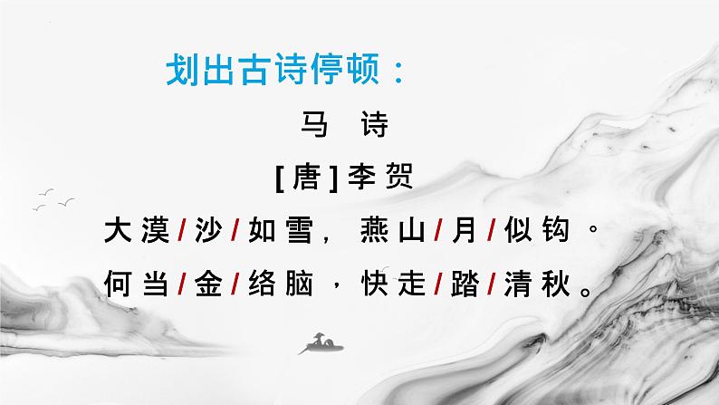 统编版语文六年级下册10古诗三首《马诗》《石灰吟》《竹石》课件05