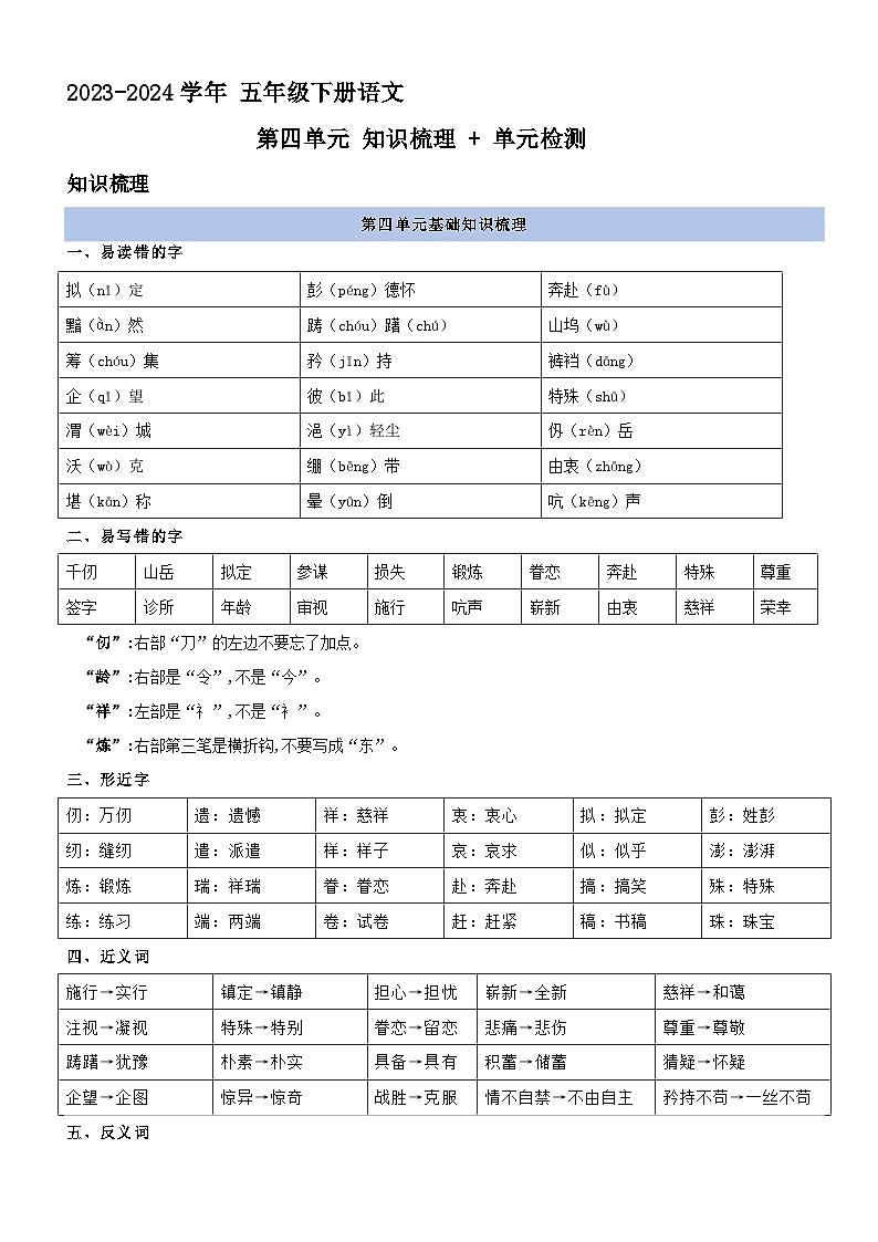 4、五年级下册语文 第四单元（知识梳理+单元检测）2023-2024学年（统编版）01