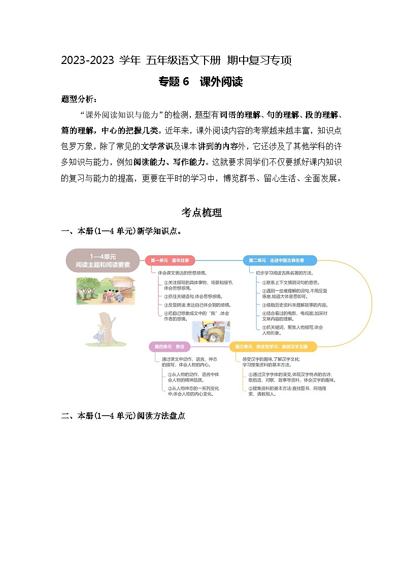 五年级下册语文期中复习 专题 6 课外阅读（教案+学案）2023-2024学年（统编版）01