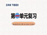 1、五年级下册语文 第一单元复习（课件）2023-2024学年（统编版）