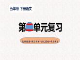 2、五年级下册语文 第二单元复习（课件）2023-2024学年（统编版）
