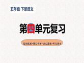 4、五年级下册语文 第四单元复习（课件）2023-2024学年（统编版）