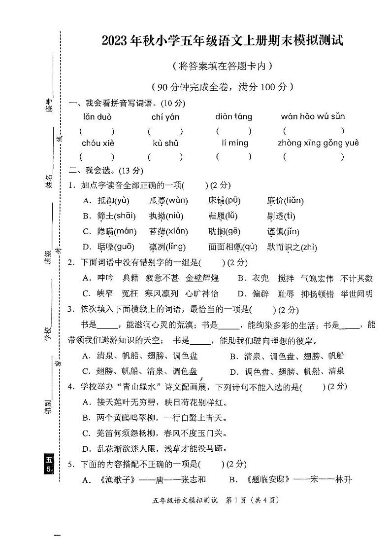 广东省汕尾市陆丰市上英镇2023-2024学年五年级上学期期末模拟测试语文试卷第1页