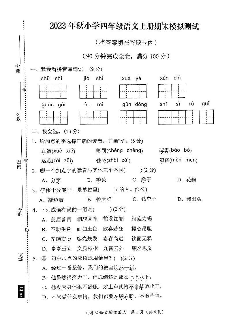 广东省汕尾市陆丰市上英镇2023-2024学年四年级上学期期末模拟测试语文试卷01