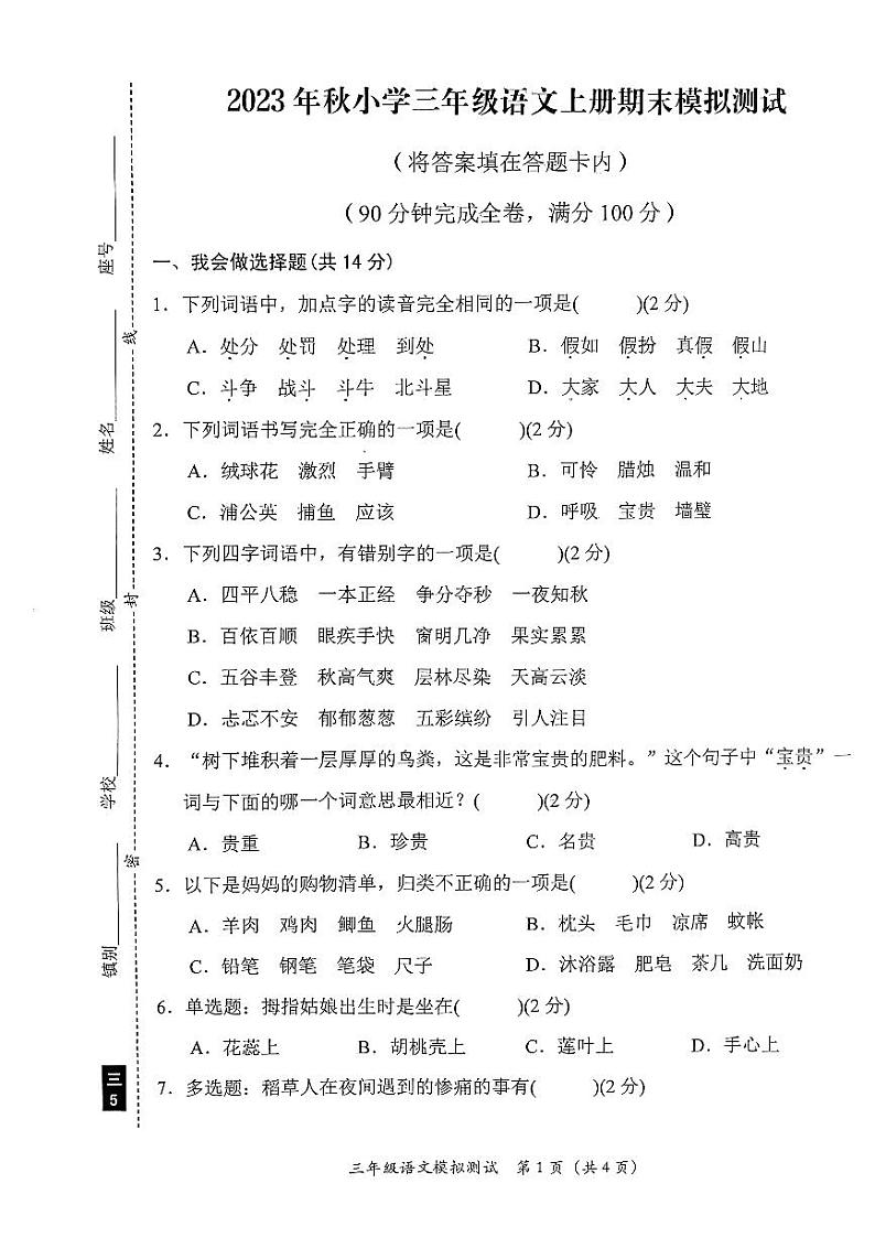 广东省汕尾市陆丰市上英镇2023-2024学年三年级上学期期末模拟测试语文试卷第1页
