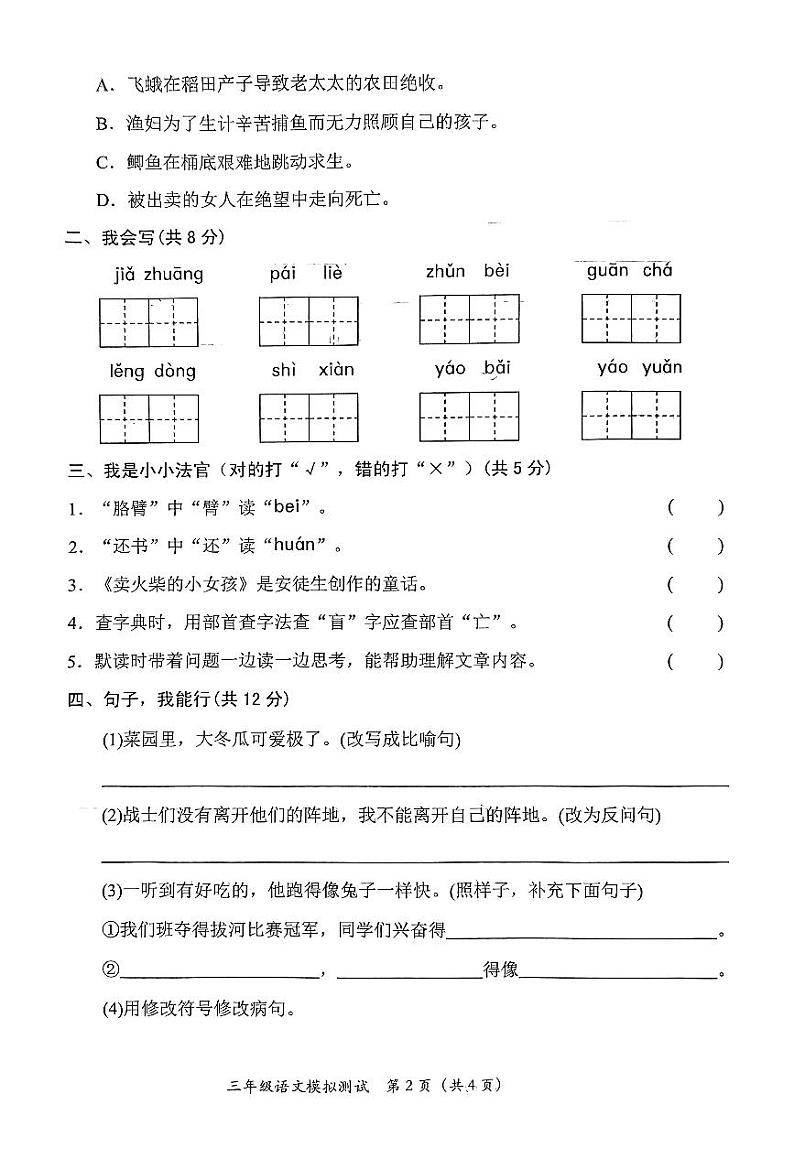 广东省汕尾市陆丰市上英镇2023-2024学年三年级上学期期末模拟测试语文试卷第2页