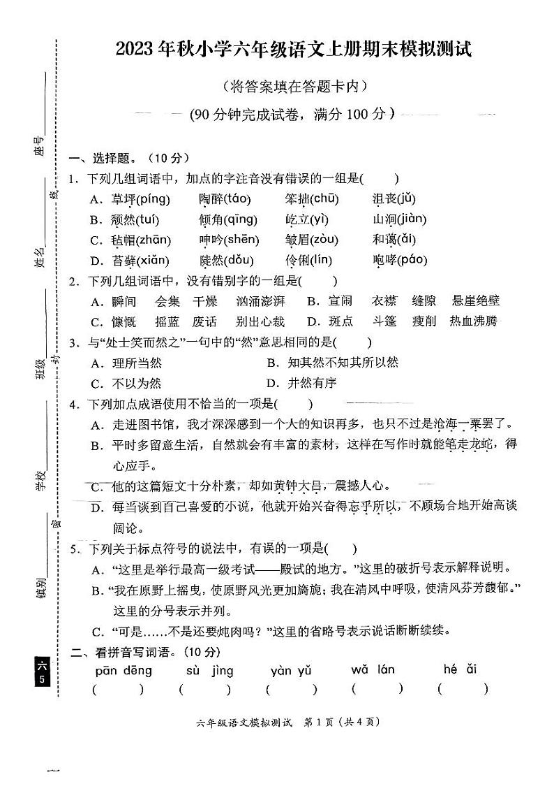 广东省汕尾市陆丰市上英镇2023-2024学年六年级上学期期末模拟测试语文试卷第1页